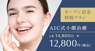 オープン記念特別プラン AIC式小顔治療 1本9,800円（税込）