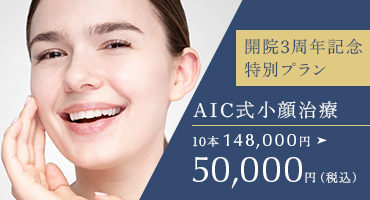 開院2周年記念特別プラン AIC式小顔治療 10本50,000円（税込）