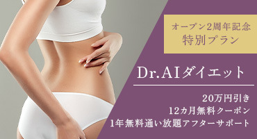 開院2周年記念特別プラン Dr.ダイエット20万円引き・12カ月無料クーポン・1年無料通い放題アフターサポート