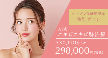 開院2周年記念特別プラン AI式ニキビニキビ跡治療 298,000円