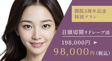 目頭切開リドレープ法