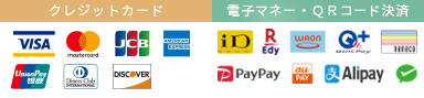 クレジットカード：VISA・mastercard・JCB・American Express・銀聯・Diners Club INTERNATIONAL・DISCOVER　電子マネー・QRコード決済：LINE Pay・楽天ペイ・PayPay・au PAY・WAON・iD