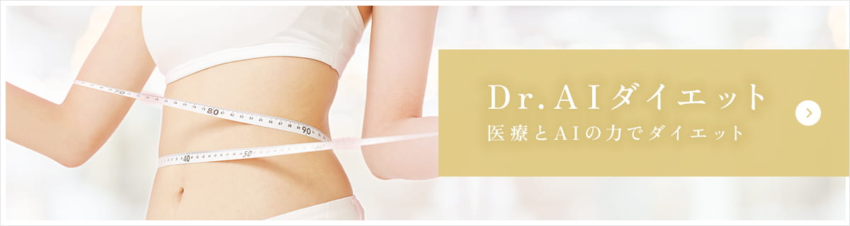 Dr.AIダイエット 医療とAIの力でダイエット