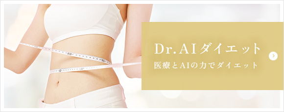 Dr.AIダイエット 医療とAIの力でダイエット