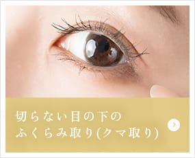 切らない目の下のふくらみ取り(クマ取り)