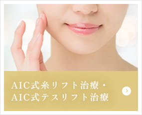 AIC式糸リフト治療・AIC式テスリフト治療
