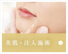 美肌・注入施術