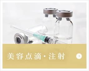 美容点滴・注射
