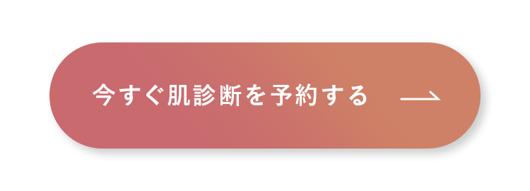 今すぐ肌診断を予約する
